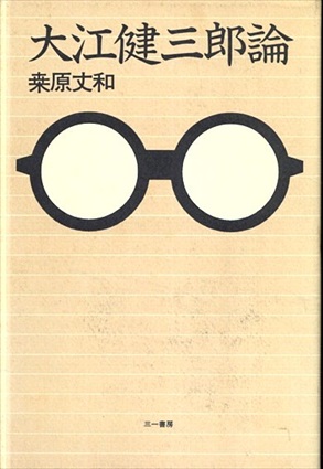 大江健三郎論／桑原丈和‹‹古書 古本 買取 神田神保町・池袋 : 夏目書房