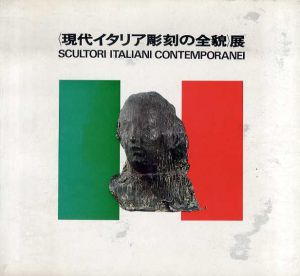 現代イタリア彫刻の全貌展/のサムネール