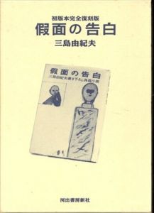 初版本完全復刻版 仮面の告白/三島由紀夫のサムネール