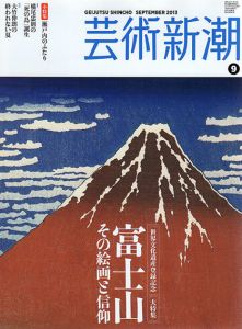 芸術新潮　2013.9　富士山　その絵画と信仰/のサムネール