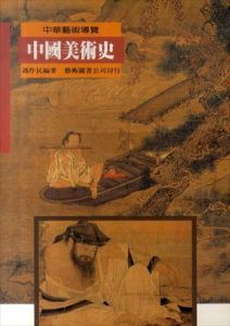 中國美術史（中国美術史）/馮作民のサムネール
