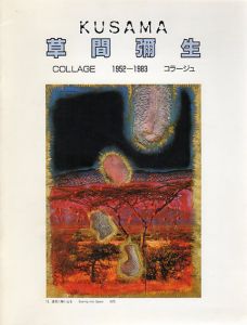 草間彌生のコラージュ　1952-83展/のサムネール