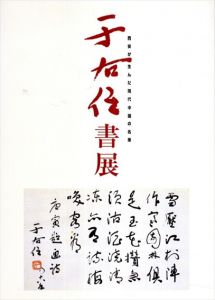 西安が生んだ現代中国の名筆　于右任書展/于右任のサムネール