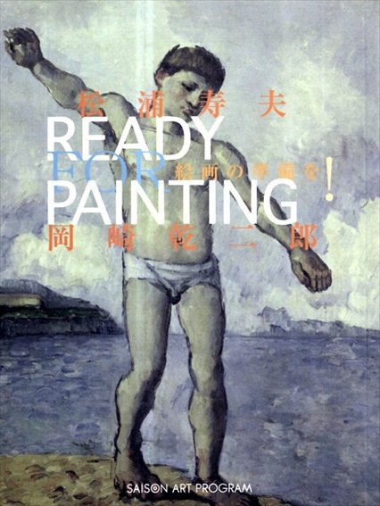 絵画の準備を! Ready for Painting／松浦寿夫/岡崎乾二郎‹‹古書 古本