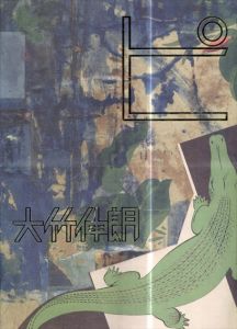 大竹伸朗　ピ　美術手帖 2013年10月号付録冊子/のサムネール
