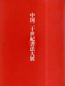中国二十世紀書法大展　慶祝　中華人民共和国建国50周年/のサムネール