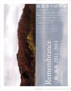 笹岡啓子　Remembrance　三陸、福島　2011-2014/笹岡啓子のサムネール