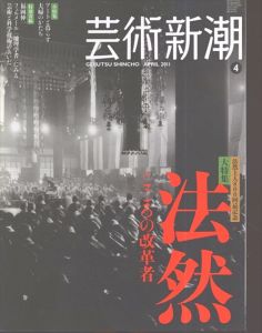 芸術新潮　2011.4　法然　こころの改革者/のサムネール