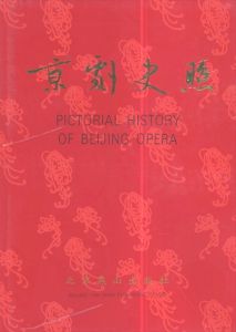 京劇史照　Pictorial History of Beijing Opera/のサムネール