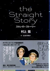 The Straight Story　ストレイト・ストーリー/村上龍　はまのゆか絵
