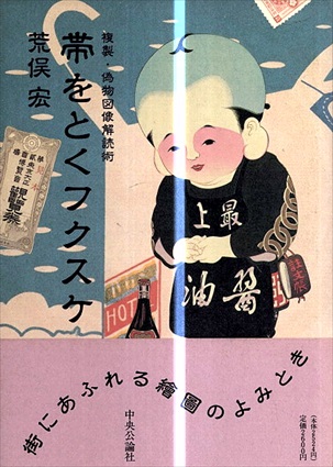 帯をとくフクスケ 複製・偽物図像解読術(荒俣宏) / 夏目書房 / 古本