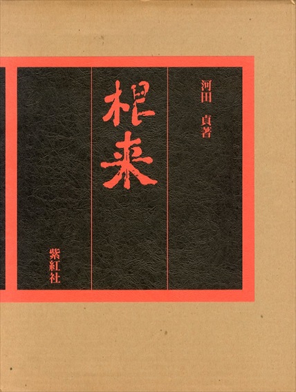 根来／河田貞‹‹古書 古本 買取 神田神保町・池袋 : 夏目書房