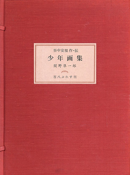 谷中安規作・伝 少年画集／関野凖一郎‹‹古書 古本 買取 神田神保町