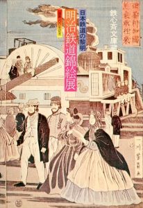 日本鉄道の黎明　明治鉄道錦絵展　国鉄100年記念/のサムネール
