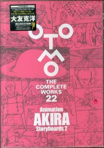 大友克洋全集　Animation AKIRA Storyboards2 (OTOMO THE COMPLETE WORKS 22)/大友克洋のサムネール
