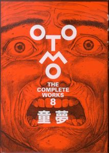 大友克洋全集　童夢 (OTOMO THE COMPLETE WORKS 8)/大友克洋のサムネール