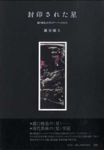 封印された星　瀧口修造と日本のアーティストたち/巖谷国士のサムネール