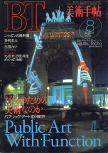 美術手帖　1993.8　だれのための美術なのか　パブリック・アートの可能性/ニッポンの風刺展/多和圭三/もの派の形成をめぐって（後編）のサムネール