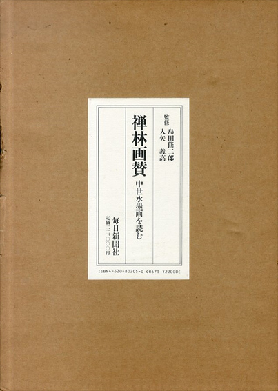 禅林画賛 中世水墨画を読む(島田修二郎/入矢義高監修) / 古本、中古本 