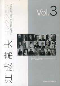 江成常夫コレクション　Vol.3　時代の肖像/のサムネール