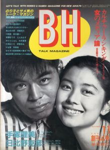 BH 創刊4号 1984.11 カルチャー・ランキング　女のメディア論　手塚理美×日比野克彦/のサムネール