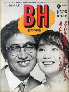 BH 創刊２号 1984.9 ポストT・T　タモリ、たけしを超える/のサムネール