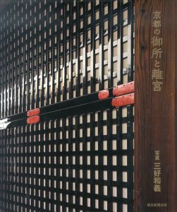 三好和義写真集　京都の御所と離宮/三好和義のサムネール