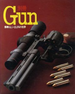 別冊Gun　素晴らしいGunの世界　ビギナーからエキスパートまで/のサムネール