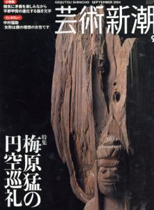 芸術新潮　2004.9　梅原猛の円空巡礼/のサムネール