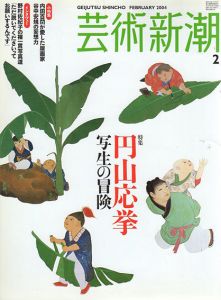 芸術新潮　2004.2　円山応挙　写生の冒険/のサムネール