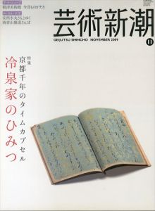 芸術新潮　2009.11　冷泉家のひみつ/