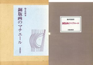 銅版画のマチエール　特装限定版/駒井哲郎のサムネール