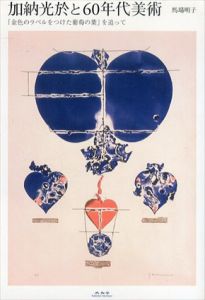 加納光於と60年代美術　「金色のラベルをつけた葡萄の葉」を追って/馬場明子のサムネール