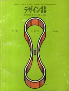デザイン　1966年8月号　No.87　ポーランドのポスター　亀倉雄策/原弘他/表紙：木村恒久