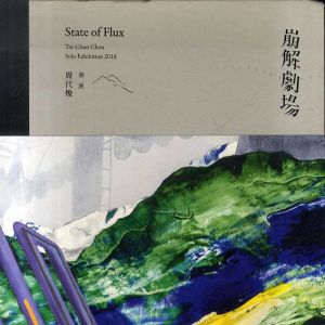 崩壊劇場　周代焌個展　State of Flux: Tai-Chun Chou solo exhibition 2016/