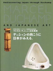 デュシャンの向こうに日本が見える。マルセル・デュシャンと日本美術　東京国立博物館・フィラデルフィア美術館交流企画特別展/のサムネール