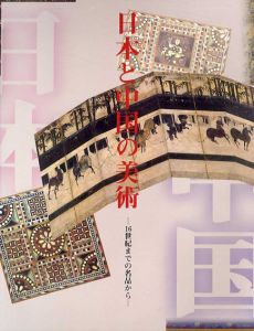 日本と中国の美術　16世紀までの名品から/のサムネール