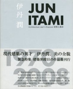 伊丹潤　Jun Itami 1970-2008　建築と都市/伊丹潤