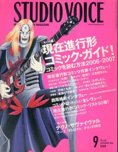 Studio Voice スタジオボイス 2006.9 Vol.369 現在進行形コミック・ガイド/のサムネール