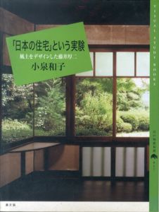 「日本の住宅」という実験　風土をデザインした藤井厚二 (百の知恵双書)/小泉和子のサムネール