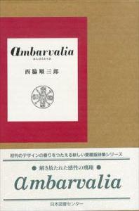 Ambarvalia　愛蔵版詩集シリーズ/西脇順三郎