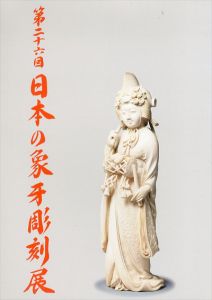 第26回　日本の象牙彫刻展/のサムネール