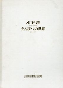 木下晋　えんぴつの世界　1981-1997/のサムネール