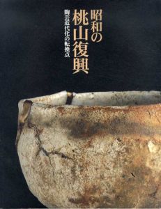 昭和の桃山復興　陶芸近代化の転換点/のサムネール