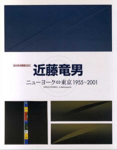 近藤竜男　ニューヨーク＝東京　1955-2001　ねりまの美術2002/