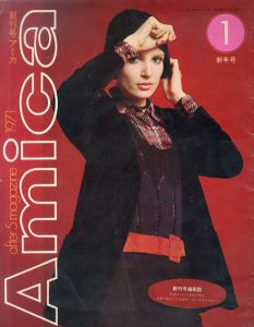 アミカ　Amica　創刊号縮刷版　1971.1　新年号/のサムネール