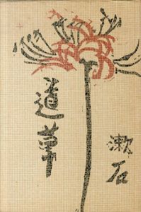道草　名著復刻漱石文学館/夏目漱石のサムネール
