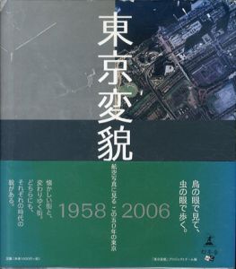 東京変貌　航空写真に見るこの50年の東京/「東京変貌」プロジェクトチーム