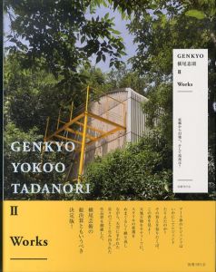 横尾忠則 2 Works GENKYO II A Visual Story: 原郷から幻境へ、そして現況は? /横尾忠則のサムネール