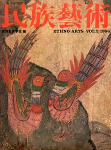 民族芸術　Ethno-Arts Vol.2 1986/民族芸術学会のサムネール